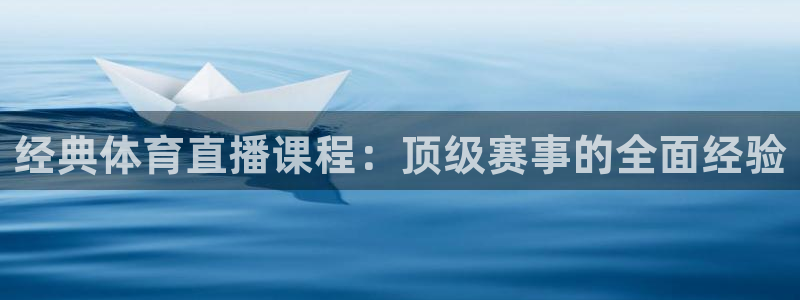 鲸鱼体育app官网版：经典体育直播课程：顶级赛事的全面经验